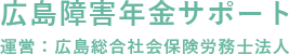 広島総合社会保険労務士法人